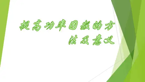 提高功率因数的方法及意义