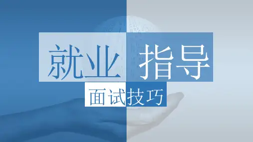 面试技巧课件