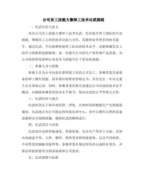 公司员工技能大赛焊工技术比武规则