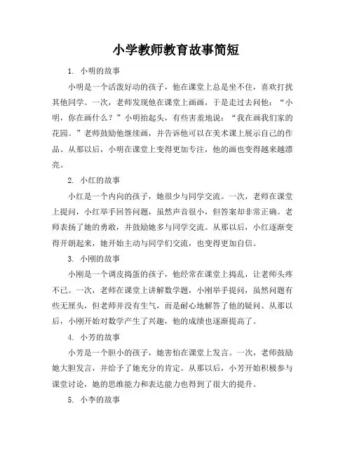 小学教师教育故事简短(30篇)