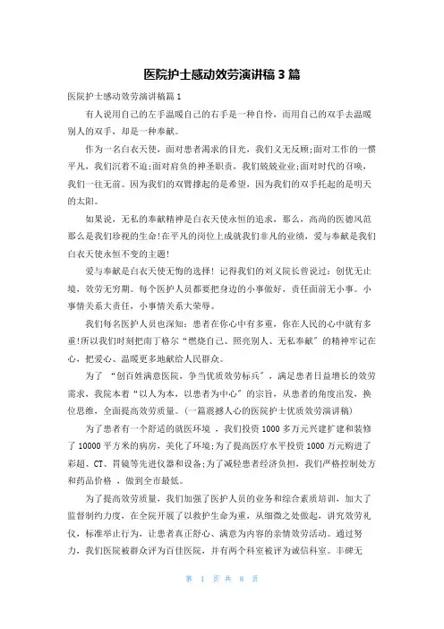 医院护士感动服务演讲稿3篇