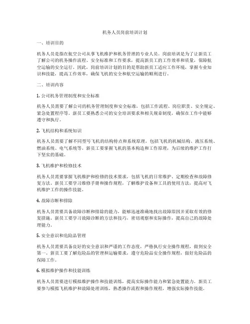 机务人员岗前培训计划