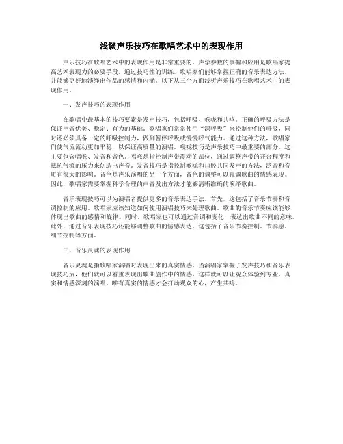 浅谈声乐技巧在歌唱艺术中的表现作用