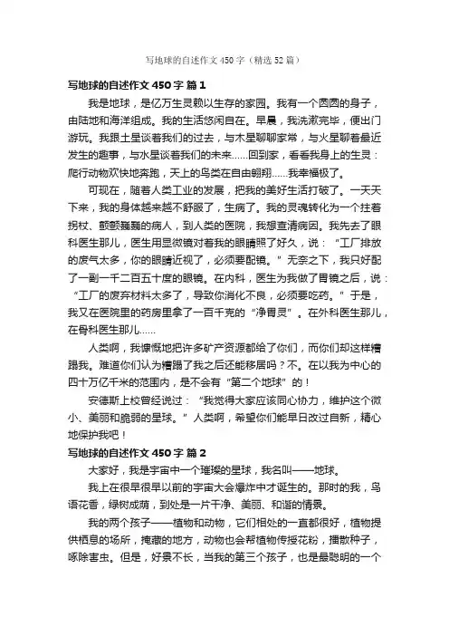 写地球的自述作文450字（精选52篇）