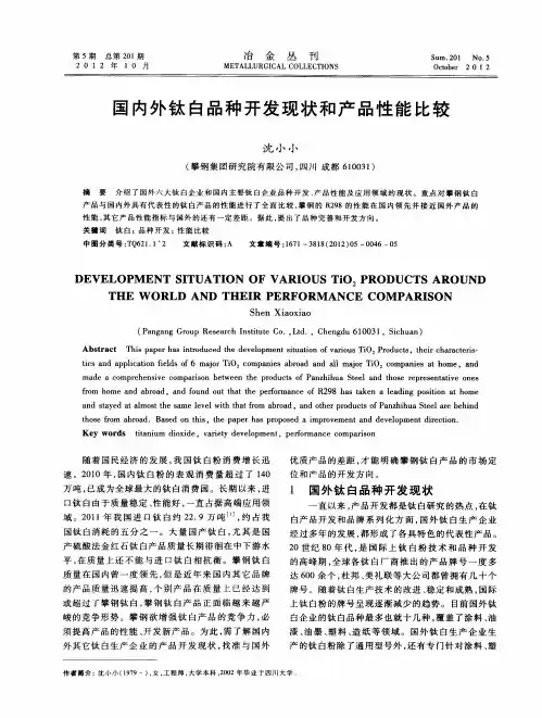 国内外钛白品种开发现状和产品性能比较