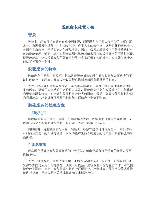 脱硫废灰处置方案