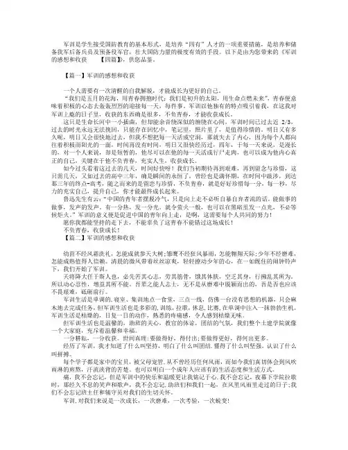 军训的感想和收获【四篇】