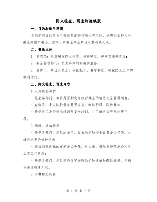 防火检查、巡查制度模版(三篇)