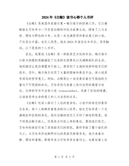 2024年《白鲸》读书心得个人书评