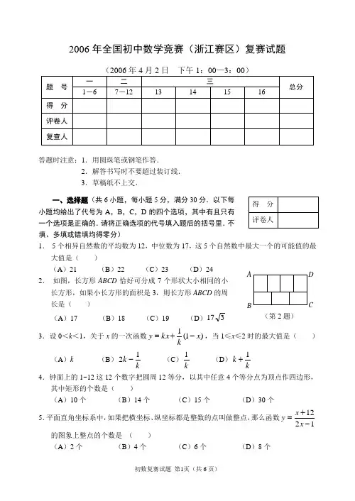 2006年全国初中数学竞赛(浙江赛区)复赛试题(含答案)