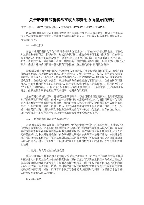 关于新准则和新税法在收入和费用方面差异的探讨