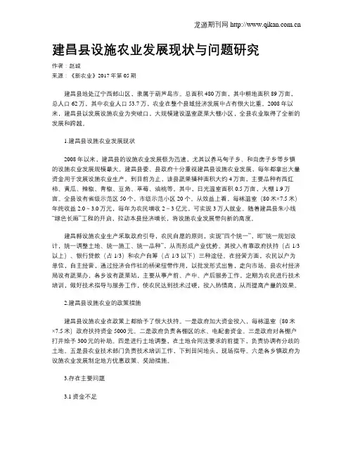 建昌县设施农业发展现状与问题研究