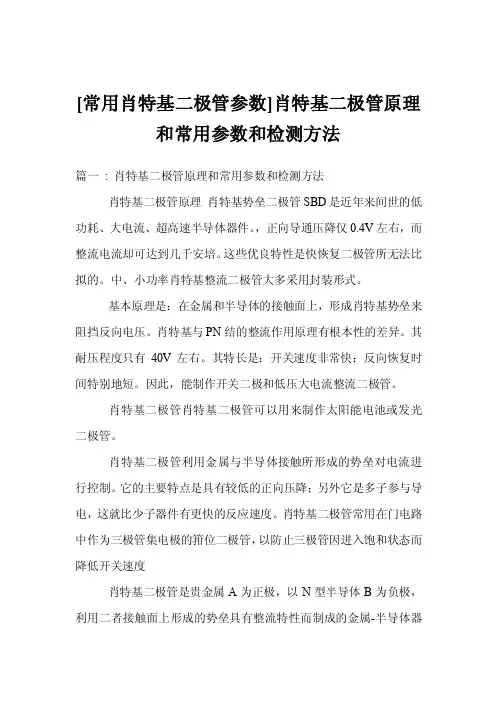 [常用肖特基二极管参数]肖特基二极管原理和常用参数和检测方法