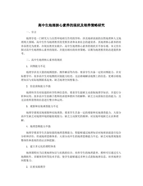 高中生地理核心素养的现状及培养策略研究