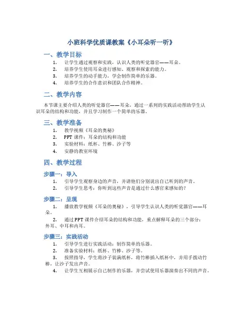 小班科学优质课教案《小耳朵听一听》