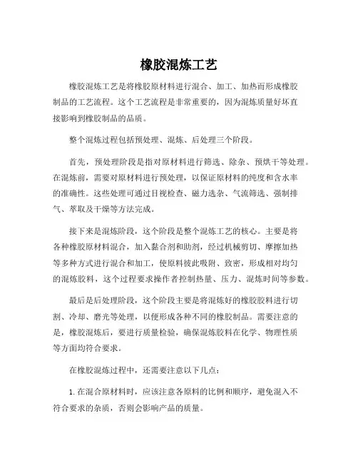 橡胶混炼工艺