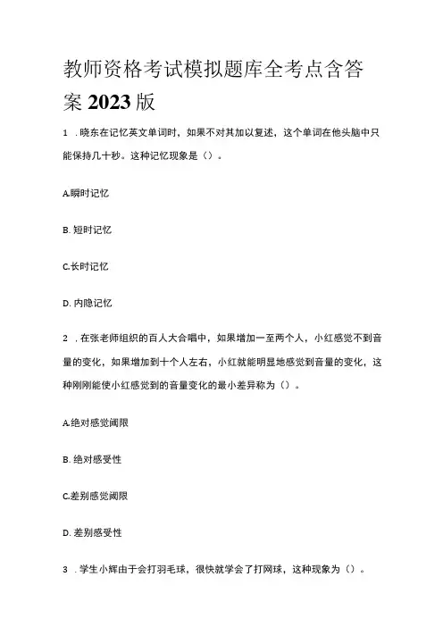 教师资格考试模拟题库全考点含答案解析2023年版(全)