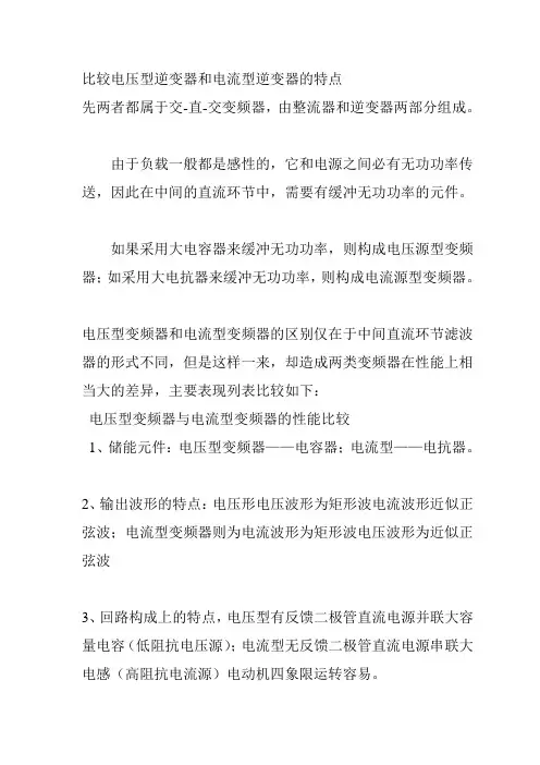 电压型逆变器与电流型逆变电路的定义及特点
