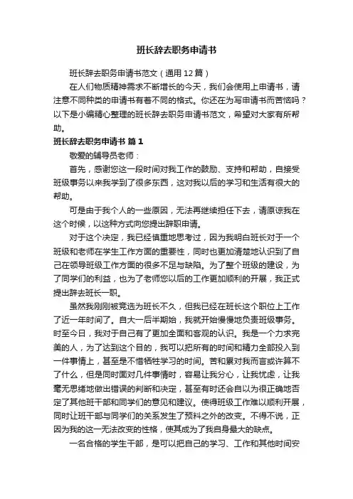 班长辞去职务申请书范文（通用12篇）