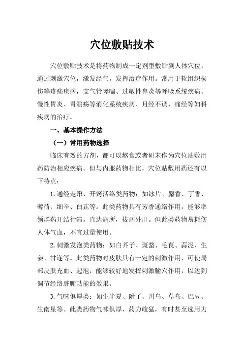 穴位敷贴操作技术