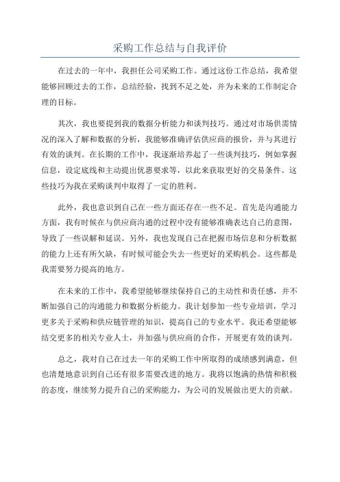 采购工作总结与自我评价