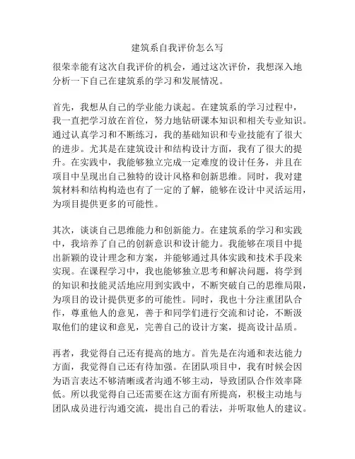 建筑系自我评价怎么写