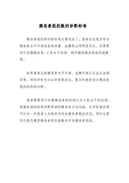 胰岛素抵抗数的诊断标准