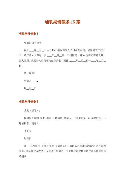 哺乳期请假条15篇