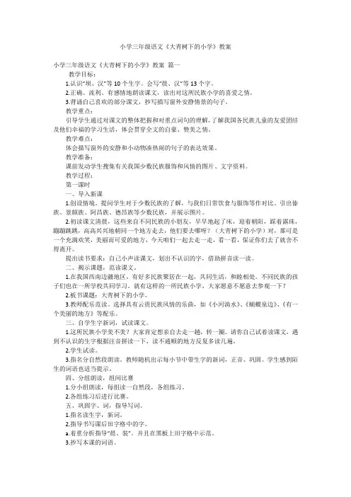 小学三年级语文《大青树下的小学》教案