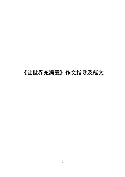 《让世界充满爱》作文指导及范文