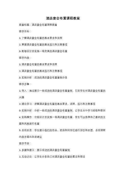 酒店宴会布置课程教案