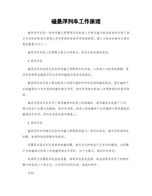 磁悬浮列车工作原理