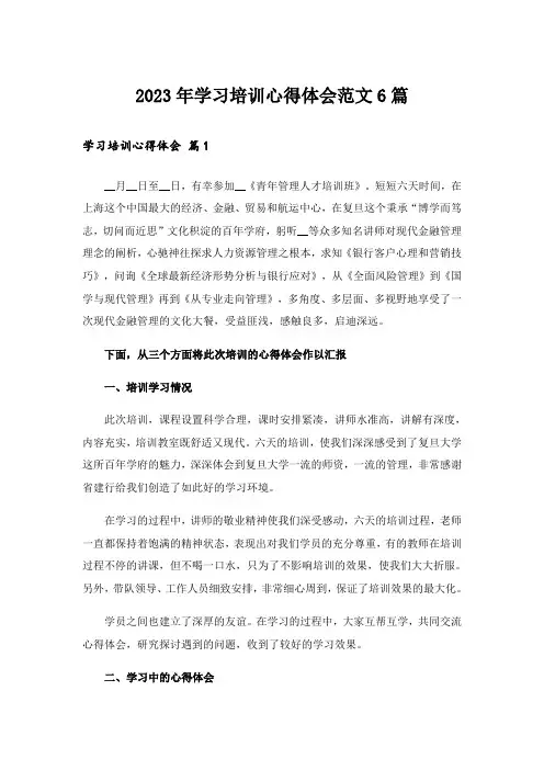 2023年学习培训心得体会范文6篇_3