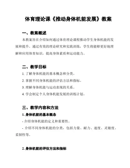 体育理论课《推动身体机能发展》教案