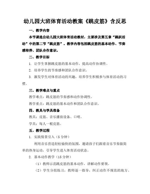 幼儿园大班体育活动教案《跳皮筋》含反思