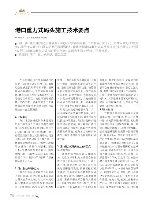 港口重力式码头施工技术要点