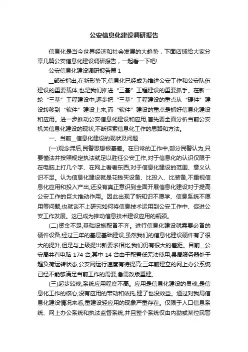 公安信息化建设调研报告