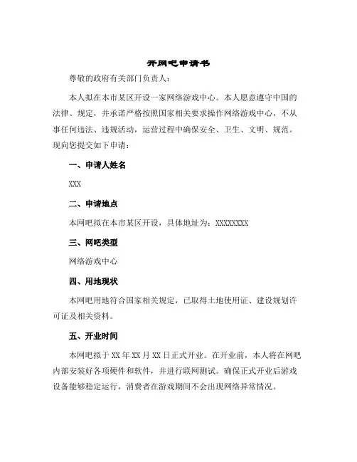 2024年开网吧申请书