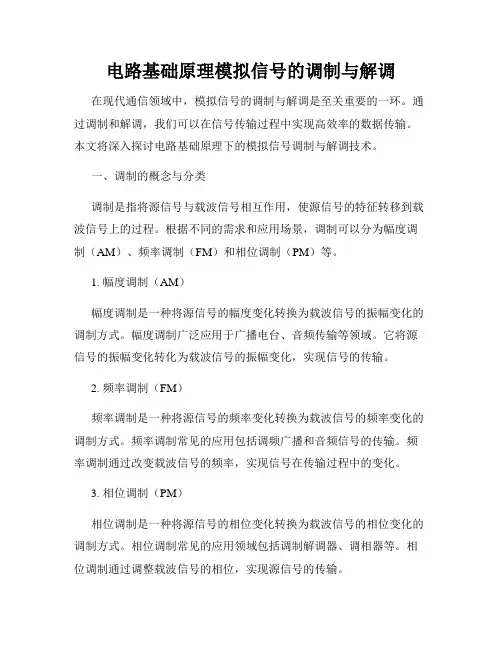 电路基础原理模拟信号的调制与解调