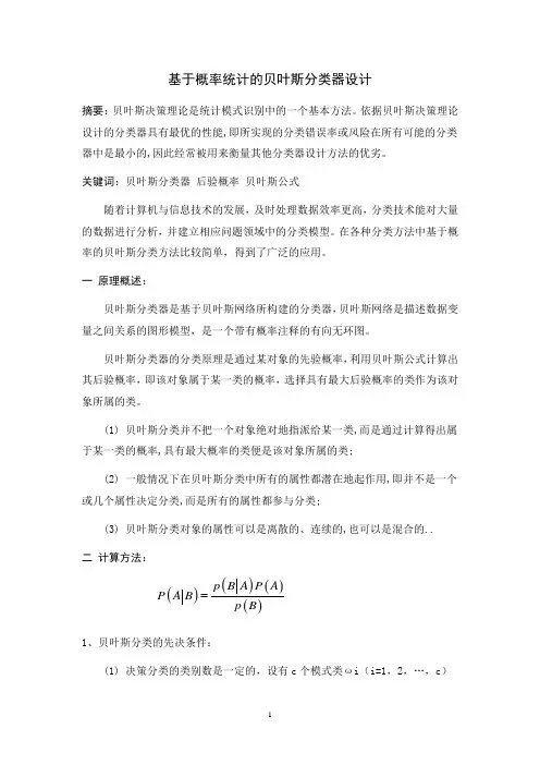 基于概率统计的贝叶斯分类器设计