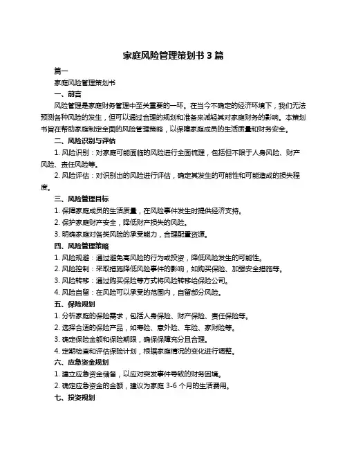 家庭风险管理策划书3篇