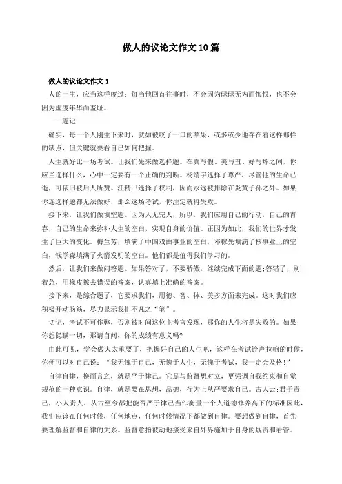 做人的议论文作文10篇