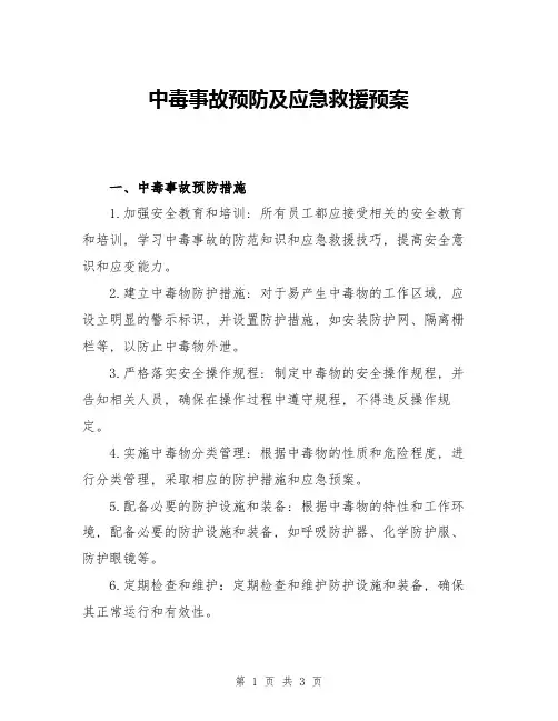 中毒事故预防及应急救援预案
