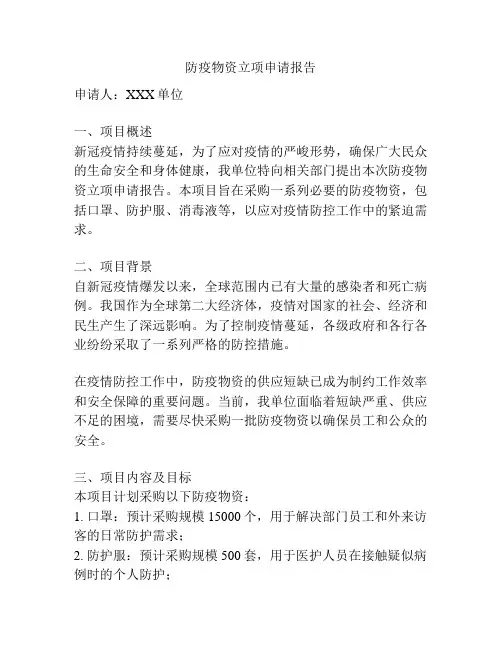 防疫物资立项申请报告