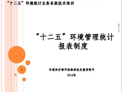 十二五环境管理统计报表制度