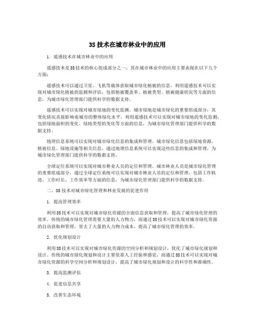 3S技术在城市林业中的应用