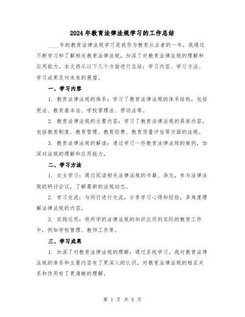 2024年教育法律法规学习的工作总结(2篇)