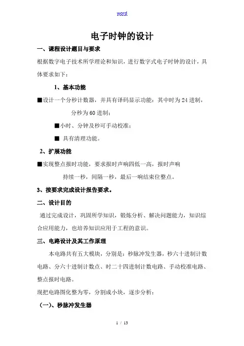 数电：电子时钟的设计