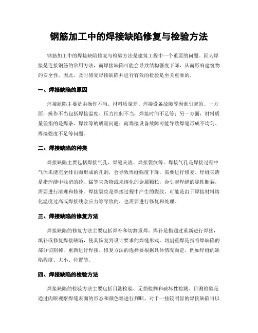 钢筋加工中的焊接缺陷修复与检验方法