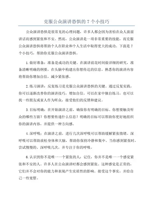 克服公众演讲恐惧的7个小技巧